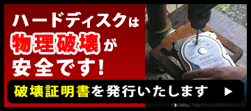 ハードディスク（HDD）は物理破壊が安全です。破壊証明書を発行いたします。
