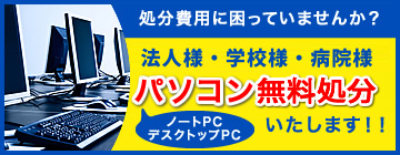 法人・個人・病院・学校などのパソコン（ノートPC・デスクトップ）無料処分いたします！