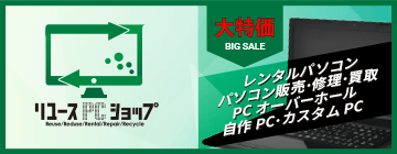 パソコン（レンタル･販売･修理･買取･PCオーバーホール･自作PC･カスタムPC）のことなら「リユースPCショップ」