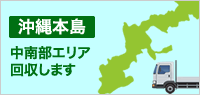 回収エリアを確認する