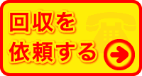 回収を依頼する：不用品回収（持込・出張）