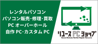 パソコン（レンタル･販売･修理･買取･PCオーバーホール･自作PC･カスタムPC）のことなら「リユースPCショップ」