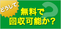 どうして無料で回収可能か？
