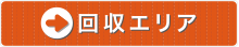 回収エリア