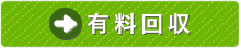 有料回収品