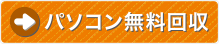 パソコン無料回収