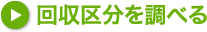 不用品の回収区分を調べる