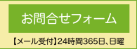 お問合せフォーム