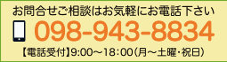 お問合せご相談は098-843-8834までご連絡下さい。