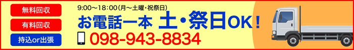 電話一本 土・祭日OK！ 098-943-8834 9:00〜18:00 までにお電話下さい