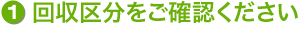 回収区分をご確認ください