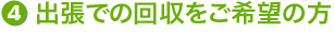持込での回収をご希望の方