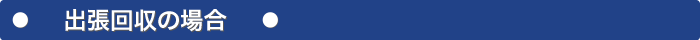 不用品回収（出張）の場合