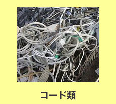 無料回収：コード類