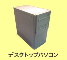 無料回収：デスクトップパソコン