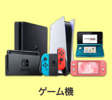 有料回収：ゲーム機
