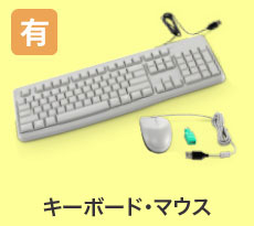 有料回収：キーボード・マウス