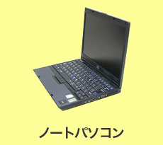 無料回収：ノートパソコン