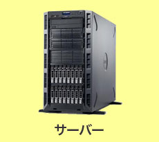 無料回収：サーバー