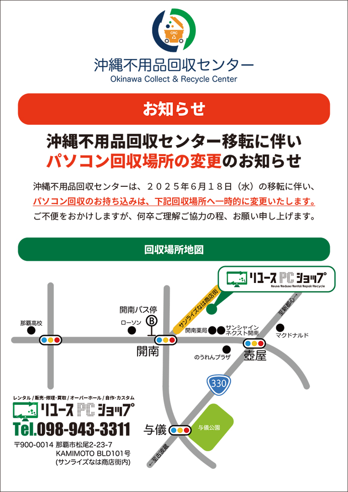 沖縄不用品回収センター移転に伴うパソコン回収場所変更のお知らせ