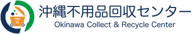 沖縄 不用品回収センター